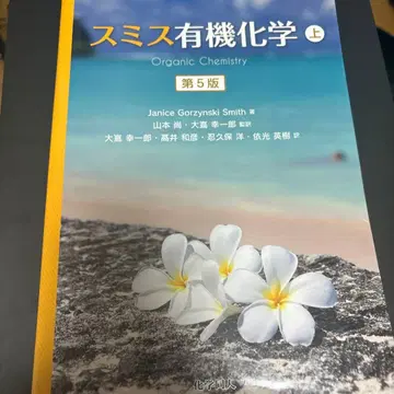 스미스 유기화학 상 제5판