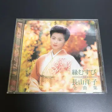 나가야마 요코 엔무스비 전곡집 CD 엔카