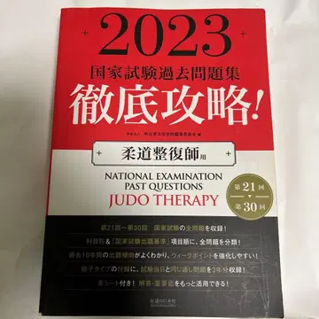 2023년 철저 공략 제21회~제30회 국가시험 과거문제집 유도정복사용
