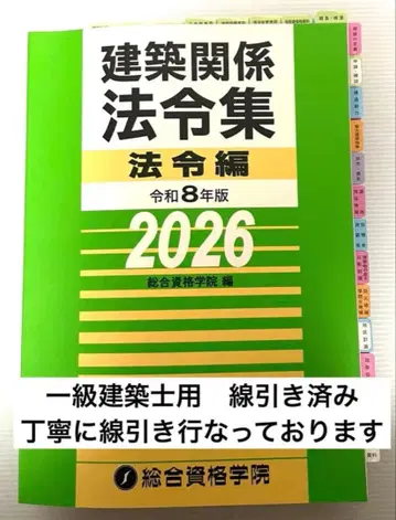 2026년판 1급 건축사법 시행령집 (선긋기 완료 INDEX 부착 완료)