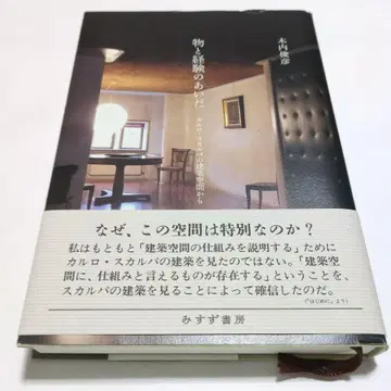 물건과 경험 사이: 카를로 스칼파의 건축 공간에서 / 키우치 토시히코 저