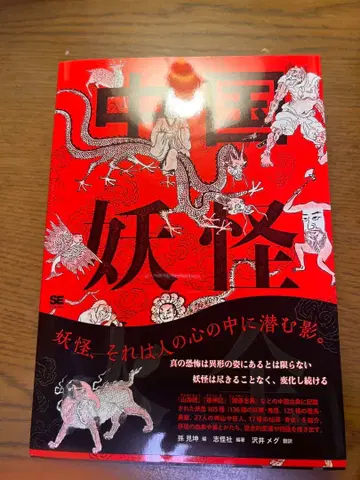 중국 요괴 대전 (새상품)