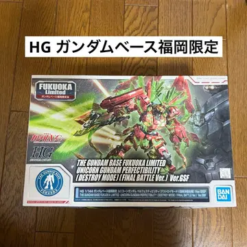 HG 건담베이스 후쿠오카 한정판 유니콘 건담 퍼펙트 빌리티 건담 프라모델
