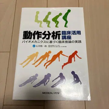 동작 분석 임상 활용 강좌 바이오 메카닉스 기반 임상 추론 실천