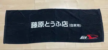 다이하츠 x 머리글자D 콜라보 굿즈 타월