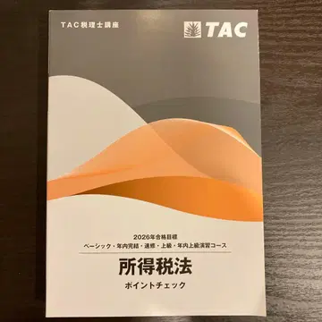 TAC 소득세법 2026년 포인트 체크 세리사 강좌