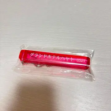 M!LK BIG LOVE 호텔에서 이런 거 있지 키링 사노 하야토