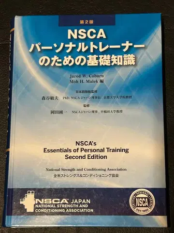 NSCA 퍼스널 트레이너를 위한 기초 지식 제2판