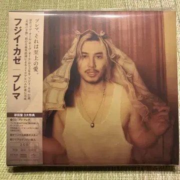 후지이 카제 Prema (프레마) 2CD 시리얼 넘버 봉입
