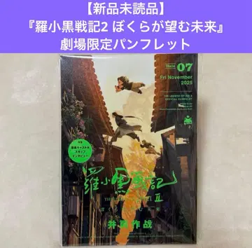 [새상품 미개봉] [라오소흑전기2 우리가 바라는 미래] 팜플렛