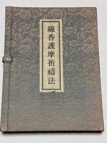 선향 고마 기도법