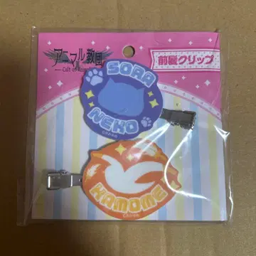 애니멀 교단 앞머리 클립 세트