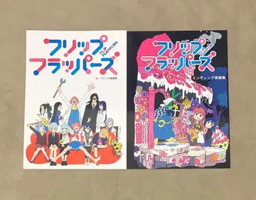 플립 플래퍼즈 op / ed 원화집 세트
