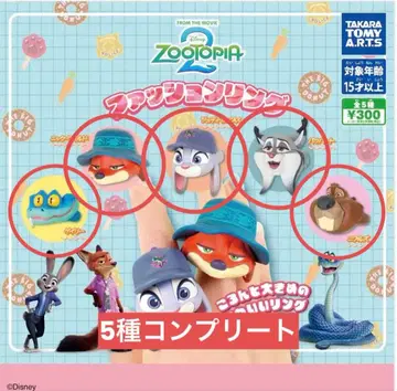 주토피아 패션 반지 가챠가챠 컴플리트 컴프