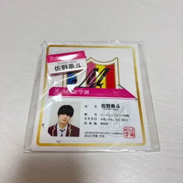 M!LK BIG LOVE 학생증 사노 하야토