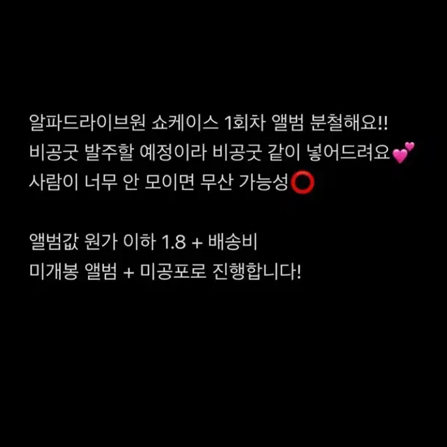 알파드라이브원 쇼케이스 1회차 앨범 분철합니다 !!