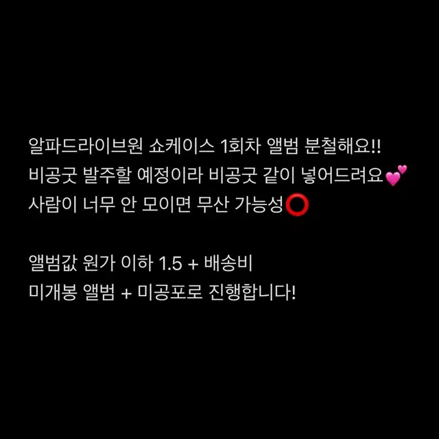 알파드라이브원 쇼케이스 1회차 앨범 분철합니다 !!