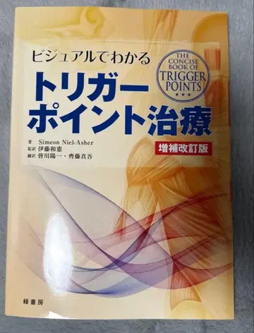 비주얼로 이해하는 트리거 포인트 치료 증보개정판