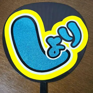 사토 쇼리 부채 글자