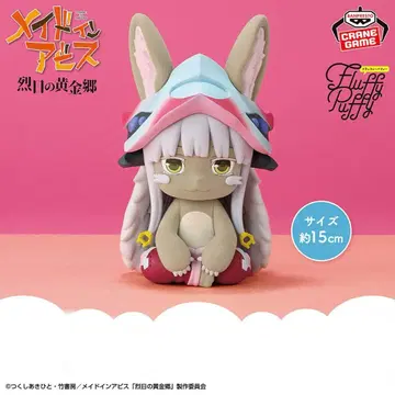 메이드 인 어비스 열일의 황금향 빅 Fluffy Puffy ~ 나나치