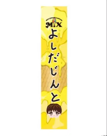 M!LK 요시다 진토 타월