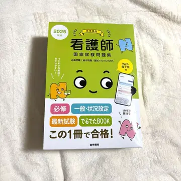 간호사 국가시험 문제집 : 과거 문제. 2025년 판