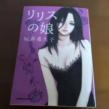 릴리스의 딸 사카이 키쿠코가 새로 쓴 작품