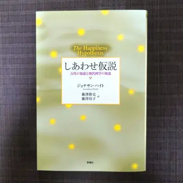 행복 가설 : 고대의 지혜와 현대 과학의 지혜