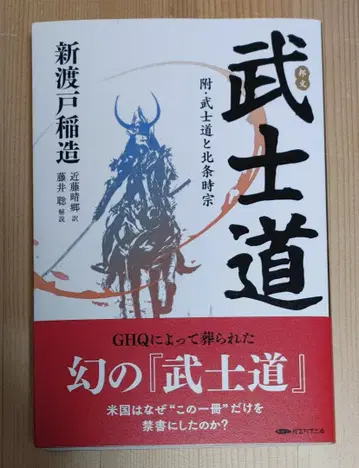 일본어 무사도: 부록 무사도와 호조 토키무네