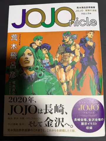 JOJOnicle 아라키 히로히코 원화전 JOJO 모험의 파문 크로니클
