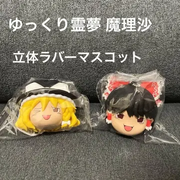 미사용 새상품 유유코 레이무 유유코 마리사 러버 마스코트