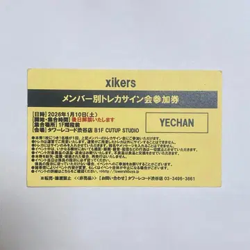xikers 예찬 타워 레코드 멤버별 트레이딩 카드 사인회 참가권