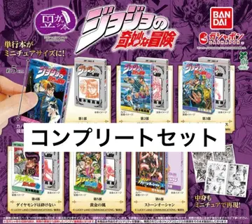 죠죠의 기묘한 모험 콩알책 가챠가챠 컴플리트 세트