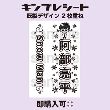 아베 료헤이 SnowMan 킹블 시트 응원봉 시트 즉시 구매 가능