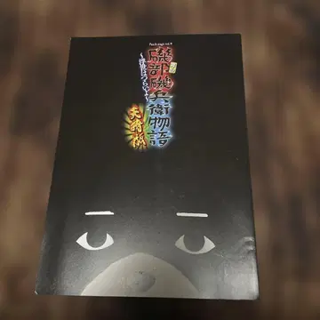 극단 patch 무대 이소베 이소베에 이야기 텐세이판 팜플렛