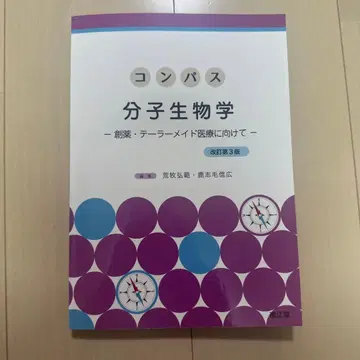 컴퍼스 분자생물학 (개정 제3판)