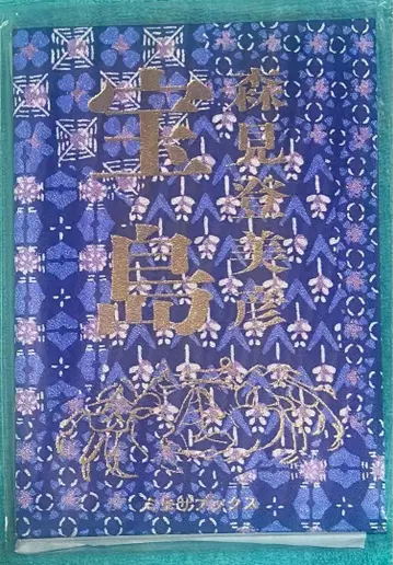 보물섬 모리미 토미히코 친필 사인 도서 슈링크 미개봉품 1