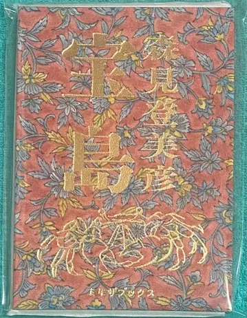 보물섬 모리미 토미히코 친필 사인 도서 슈링크 미개봉품 2 미모사 북스