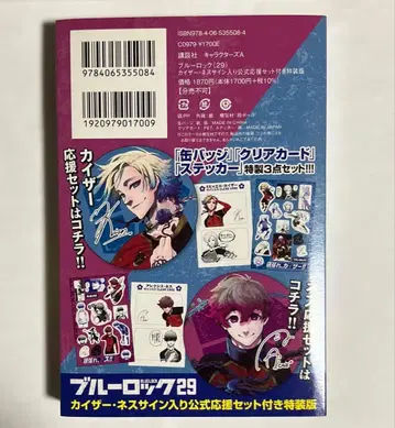 블루 록 29권 특장판 카이저, 네스