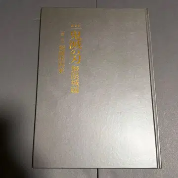 극장판 귀멸의 칼날 무한성편 제1장 아카자 재래 최초 한정 팜플렛