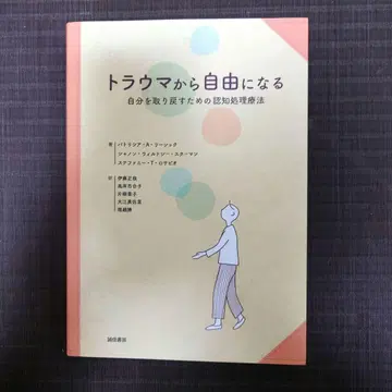 트라우마에서 자유로워지기 : 자신을 되찾기 위한 인지 처리 치료