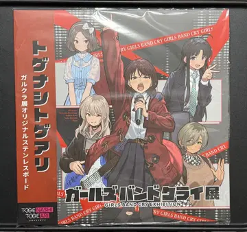 걸즈 밴드 클라이 전시회 오리지널 스테인리스 보드