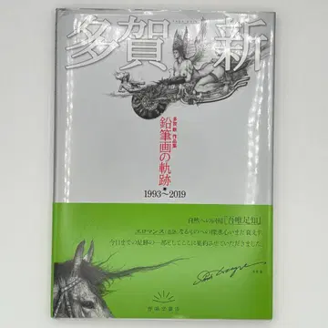 연필화 궤적 1993~2019 타가 신작집