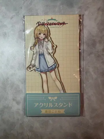 학마스 아크릴 스탠드 후지타 코토네