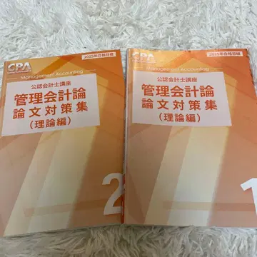 2025년 합격 목표 관리회계론 논문 대책집 1 2 세트