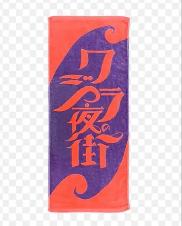 고래 밤의 거리 타월