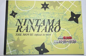 닌타마 란타로 체험전 닥타케 닌자대 최강의 군사 원화 설정 자료집