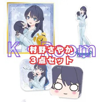 세가 럭키 쿠지 러브 라이브! [무라노 사야카] 3개 세트
