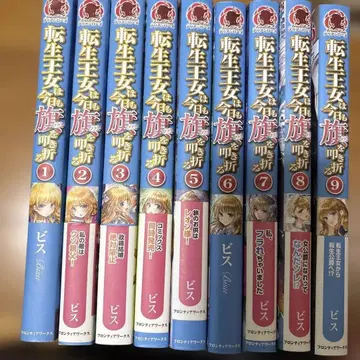 전생 왕녀는 오늘도 플래그를 꺾는다 1~9