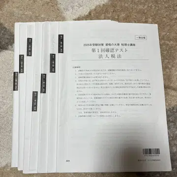 자격의 오하라 세리시 법인세법 2025년 수험 대책 확인 테스트 전 7회
